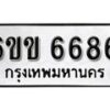 รับจองทะเบียนรถ 6686 หมวดใหม่ 6ขข 6686 ทะเบียนมงคล ผลรวมดี 36 จากกรมขนส่ง