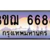 2.ทะเบียนรถ 6688 เลขประมูล ทะเบียนสวย 3ขฌ 6688 จากกรมขนส่ง