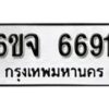 รับจองทะเบียนรถ 6691 หมวดใหม่ 6ขจ 6691 ทะเบียนมงคล ผลรวมดี 36