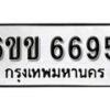 รับจองทะเบียนรถ 6695 หมวดใหม่ 6ขข 6695 ทะเบียนมงคล ผลรวมดี 36 จากกรมขนส่ง