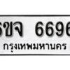 รับจองทะเบียนรถ 6696 หมวดใหม่ 6ขจ 6696 ทะเบียนมงคล ผลรวมดี 41