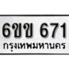 รับจองทะเบียนรถ 671 หมวดใหม่ 6ขข 671 ทะเบียนมงคล ผลรวมดี 24 จากกรมขนส่ง