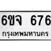 รับจองทะเบียนรถ 676 หมวดใหม่ 6ขจ 676 ทะเบียนมงคล จากกรมขนส่ง