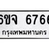 รับจองทะเบียนรถ 6766 หมวดใหม่ 6ขจ 6766 ทะเบียนมงคล จากกรมขนส่ง