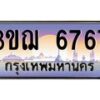 3.ทะเบียนรถ 6767 เลขประมูล ทะเบียนสวย 3ขฌ 6767 ผลรวมดี 36