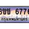 4.ทะเบียนรถ 6776 เลขประมูล ทะเบียนสวย 3ขช 6776 จากกรมขนส่ง