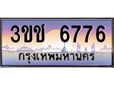 4.ทะเบียนรถ 6776 เลขประมูล ทะเบียนสวย 3ขช 6776 จากกรมขนส่ง