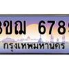 4.ทะเบียนรถ 6789 เลขประมูล ทะเบียนสวย 3ขฌ 6789 ผลรวมดี 40