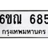 รับจองทะเบียนรถ 685 หมวดใหม่ 6ขณ 685 ทะเบียนมงคล ผลรวมดี 32