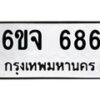 รับจองทะเบียนรถ 686 หมวดใหม่ 6ขจ 686 ทะเบียนมงคล จากกรมขนส่ง