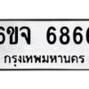 รับจองทะเบียนรถ 6866 หมวดใหม่ 6ขจ 6866 ทะเบียนมงคล ผลรวมดี 40