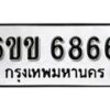 รับจองทะเบียนรถ 6866 หมวดใหม่ 6ขข 6866 ทะเบียนมงคล ผลรวมดี 36 จากกรมขนส่ง