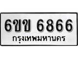 รับจองทะเบียนรถ 6866 หมวดใหม่ 6ขข 6866 ทะเบียนมงคล ผลรวมดี 36 จากกรมขนส่ง