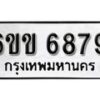 รับจองทะเบียนรถ 6879 หมวดใหม่ 6ขข 6879 ทะเบียนมงคล ผลรวมดี 40 จากกรมขนส่ง