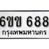 รับจองทะเบียนรถ 688 หมวดใหม่ 6ขข 688 ทะเบียนมงคล ผลรวมดี 32 จากกรมขนส่ง