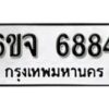 รับจองทะเบียนรถ 6884 หมวดใหม่ 6ขจ 6884 ทะเบียนมงคล ผลรวมดี 40