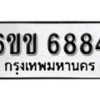 รับจองทะเบียนรถ 6884 หมวดใหม่ 6ขข 6884 ทะเบียนมงคล ผลรวมดี 36 จากกรมขนส่ง