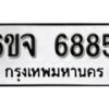 รับจองทะเบียนรถ 6885 หมวดใหม่ 6ขจ 6885 ทะเบียนมงคล ผลรวมดี 41