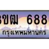 4.ทะเบียนรถ 6886 เลขประมูล ทะเบียนสวย 3ขฒ 6886 ผลรวมดี 36