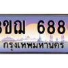 8.ทะเบียนรถ 6886 เลขประมูล ทะเบียนสวย 3ขฌ 6886 จากกรมขนส่ง