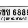 รับจองทะเบียนรถ 6889 หมวดใหม่ 6ขข 6889 ทะเบียนมงคล ผลรวมดี 41 จากกรมขนส่ง