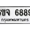 รับจองทะเบียนรถ 6889 หมวดใหม่ 6ขจ 6889 ทะเบียนมงคล ผลรวมดี 45