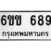 รับจองทะเบียนรถ 689 หมวดใหม่ 6ขข 689 ทะเบียนมงคล จากกรมขนส่ง