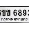 รับจองทะเบียนรถ 6893 หมวดใหม่ 6ขข 6893 ทะเบียนมงคล ผลรวมดี 36 จากกรมขนส่ง