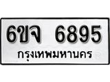 รับจองทะเบียนรถ 6895 หมวดใหม่ 6ขจ 6895 ทะเบียนมงคล ผลรวมดี 42