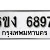 รับจองทะเบียนรถ 6897 หมวดใหม่ 6ขง 6897 ทะเบียนมงคล ผลรวมดี 40