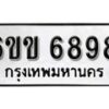 รับจองทะเบียนรถ 6898 หมวดใหม่ 6ขข 6898 ทะเบียนมงคล ผลรวมดี 41 จากกรมขนส่ง