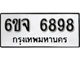 โอเค-ดี ทะเบียนรถรับจอง 6898