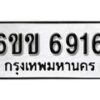 รับจองทะเบียนรถ 6916 หมวดใหม่ 6ขข 6916 ทะเบียนมงคล ผลรวมดี 32 จากกรมขนส่ง