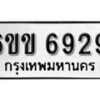 รับจองทะเบียนรถ 6929 หมวดใหม่ 6ขข 6929 ทะเบียนมงคล ผลรวมดี 36 จากกรมขนส่ง