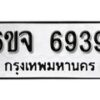 รับจองทะเบียนรถ 6939 หมวดใหม่ 6ขจ 6939 ทะเบียนมงคล ผลรวมดี 41