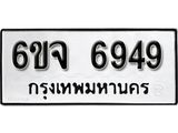 รับจองทะเบียนรถ 6949 หมวดใหม่ 6ขจ 6949 ทะเบียนมงคล ผลรวมดี 42