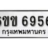 รับจองทะเบียนรถ 6956 หมวดใหม่ 6ขข 6956 ทะเบียนมงคล ผลรวมดี 36 จากกรมขนส่ง