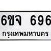 รับจองทะเบียนรถ 696 หมวดใหม่ 6ขจ 696 ทะเบียนมงคล จากกรมขนส่ง