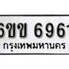 รับจองทะเบียนรถ 6961 หมวดใหม่ 6ขข 6961 ทะเบียนมงคล ผลรวมดี 32 จากกรมขนส่ง