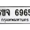 รับจองทะเบียนรถ 6965 หมวดใหม่ 6ขจ 6965 ทะเบียนมงคล ผลรวมดี 40