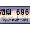 4.ทะเบียนรถ 6969 เลขประมูล ทะเบียนสวย 3ขฒ 6969 จากกรมขนส่ง