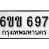 รับจองทะเบียนรถ 697 หมวดใหม่ 6ขข 697 ทะเบียนมงคล ผลรวมดี 32 จากกรมขนส่ง