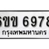 รับจองทะเบียนรถ 6978 หมวดใหม่ 6ขข 6978 ทะเบียนมงคล ผลรวมดี 40 จากกรมขนส่ง