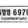 รับจองทะเบียนรถ 6979 หมวดใหม่ 6ขข 6979 ทะเบียนมงคล ผลรวมดี 41 จากกรมขนส่ง