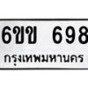 รับจองทะเบียนรถ 698 หมวดใหม่ 6ขข 698 ทะเบียนมงคล จากกรมขนส่ง