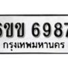 รับจองทะเบียนรถ 6987 หมวดใหม่ 6ขข 6987 ทะเบียนมงคล ผลรวมดี 40 จากกรมขนส่ง