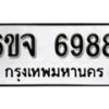 รับจองทะเบียนรถ 6988 หมวดใหม่ 6ขจ 6988 ทะเบียนมงคล ผลรวมดี 45