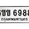 รับจองทะเบียนรถ 6988 หมวดใหม่ 6ขข 6988 ทะเบียนมงคล ผลรวมดี 41 จากกรมขนส่ง