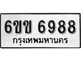 รับจองทะเบียนรถ 6988 หมวดใหม่ 6ขข 6988 ทะเบียนมงคล ผลรวมดี 41 จากกรมขนส่ง