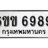 รับจองทะเบียนรถ 6989 หมวดใหม่ 6ขข 6989 ทะเบียนมงคล ผลรวมดี 42 จากกรมขนส่ง